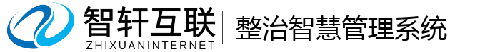 整治智慧管理系统